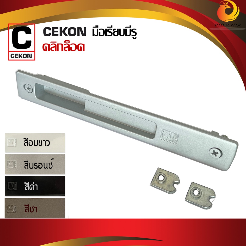 มือจับบานเลื่อน CEKON ยี่ห้อคลิกล็อค สำหรับประตูหน้าต่างบานเลื่อน  [เรียบ มีรู] สีดำ สีอบขาว สีบรอนซ