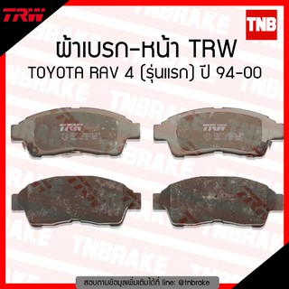 TRW ผ้าเบรค (หน้า) TOYOTA RAV 4 (รุ่นแรก) ปี 94-00