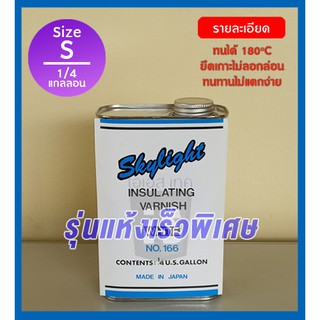 น้ำยาวานิช SKYLIGHT สีใส แห้งเร็วพิเศษ ไซด์ S (ขนาด 1 ส่วน 4 แกลลอน)