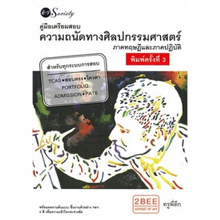 Chulabook(ศูนย์หนังสือจุฬาฯ) |C111หนังสือ9786165782470คู่มือเตรียมสอบความถนัดทางศิลปกรรมศาสตร์ :ภาคทฤษฎีและภาคปฏิบัติ