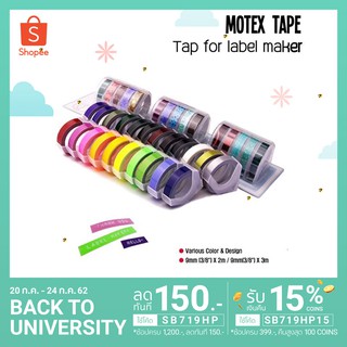 ลดล้างสต็อค Motex Tape เทปสำหรับปั๊มนูน (แบบไม่มีลาย)