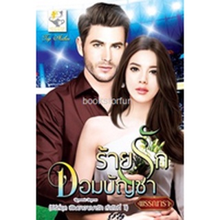 ร้ายรักจอมบัญชา (บัญชาอาญารัก) / พรรณารา (สนพ. ไลต์ออฟเลิฟ) / ใหม่