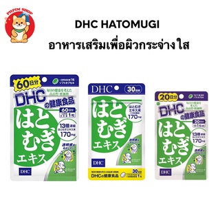 DHC Hatomugi 20 วัน | 30 วัน เพื่อผิวกระจ่างใส