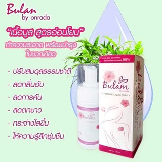 BULAN BY ONRADA บุหลัน มูสโฟม สมุนไพรสำหรับ จุดซ่อนเร้น 100G.มูสโฟมทำความสะอาดจุดซ่อนเร้น