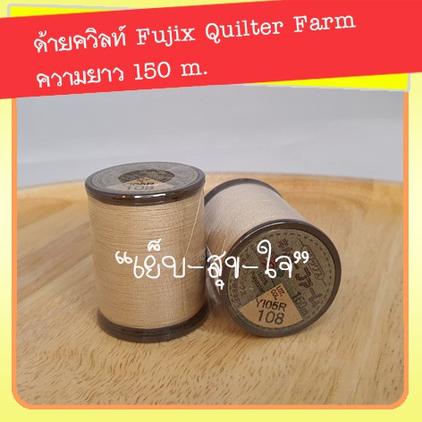 ด้ายควิลท์ Fujix Farm ยาว150 เมตร no.9-63(มีทุกสี เลือกสีได้ )