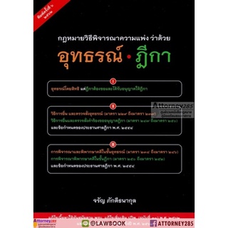 กฎหมาย วิ.แพ่ง ว่าด้วย อุทธรณ์ ฎีกา จรัญ ภักดีธนากุล