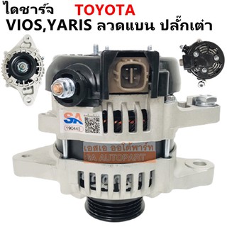 ไดชาร์จ TOYOTA VIOS, YARIS ปลั๊กเต๋า ลวดแบน 12V 80A Y.2007-2013 /LTERNATOR ไดใหม่