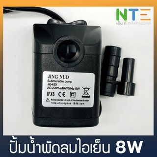 ปั้มน้ำ พัดลมไอเย็น 8W JK-450