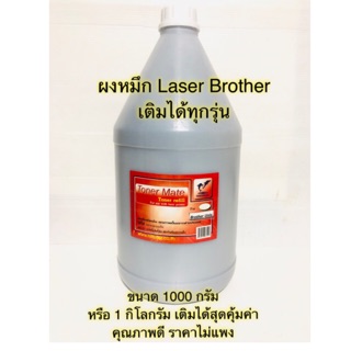 ผงหมึก Brother  เติมได้ทุกรุ่น สีดำ