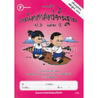 แบบฝึกคณิตศาสตร์พื้นฐาน ป.3 เล่ม 2