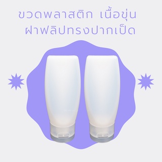 ขวดพลาสติก ขวดเจล ขวดเนื้อขุ่น ขวดฝาเปิดปิด ( 1 ใบ )