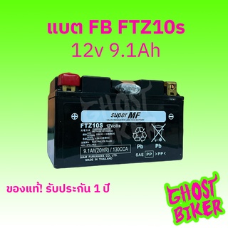 ร้านหะใหม่!!!  FB FTZ10S (12V 9.1Ah) แบตเตอรี่แห้งมอเตอร์ไซค์ ประกัน1ปี