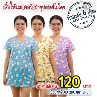 เสื้อให้นม[คอวี] ผ้าซุปเปอร์ไมโคร : เบบี้ยูนิคอน