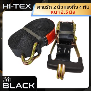 *่แพ็ค 1 ชุด*HI-TEX สายรัดก๊อกแก๊ก 2 นิ้ว 4 ตัน *สีดำ* ( สายรัดรถบรรทุก สายรัดสินค้าสายรัดของ สเตย์รัด  สายรัดอ้อย