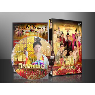 ซีรี่ย์จีน ศึกนางพญากู้บัลลังก์ Women of the Tang Dynasty (พากย์ไทย) 9 แผ่นจบ