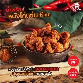 น้ำพริกหนังไก่แซ่บ/ S 60 กรัม