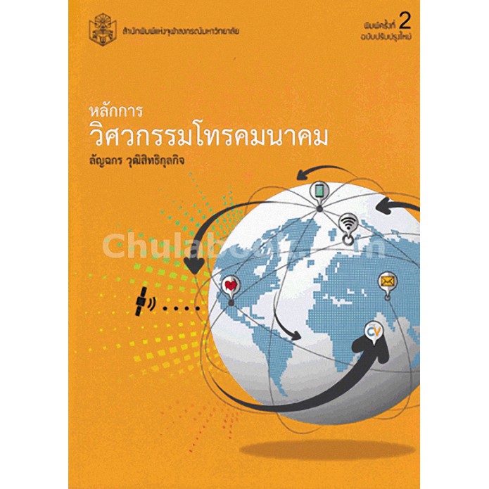 9789740334934 หลักการวิศวกรรมโทรคมนาคม