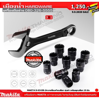 3 IN 1 ประแจเลื่อน+ชุดลูกบล๊อก 11ตัวชุด (11 PCS) B-65458 Makita  สามฟังก์ชั่นในตัวเดียว พร้อมลูกบ็อกขันได้ทั้้งหุนและมิล