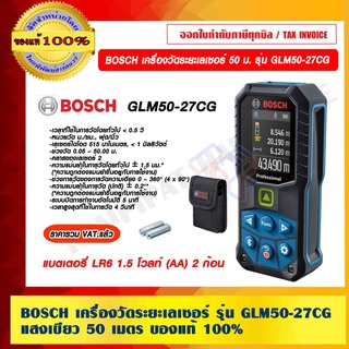 BOSCH เครื่องวัดระยะเลเซอร์ รุ่น GLM50-27CG แสงเขียว 50 เมตร ของแท้ 100% ราคารวม VAT แล้ว ร้านเป็นตัวแทนจำหน่ายโดยตรง