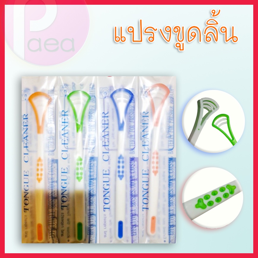 แปรงขูดลิ้น อุปกรณ์ดูแลช่องปาก ที่ขูดลิ้น ทำความสะอาดลิ้น Tongue cleaner อุปกรณ์ทำความสะอาดลิ้น ที่ขูดลิ้นดูแลช่องปาก
