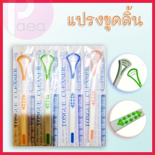 แปรงขูดลิ้น อุปกรณ์ดูแลช่องปาก ที่ขูดลิ้น ทำความสะอาดลิ้น Tongue cleaner อุปกรณ์ทำความสะอาดลิ้น ที่ขูดลิ้นดูแลช่องปาก