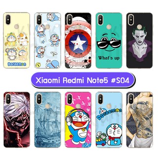 เคสพิมพ์ลาย xiaomi redmi note5 มีเก็บปลายทาง กรอบแข็งเสี่ยวหมี่ เรดมี่โน๊ต5 ลายการ์ตูน s04 พร้อมส่งในไทย