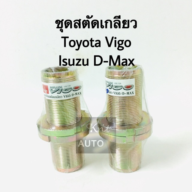 Best saller ชุดสตัดปรับเกลียว Toyota Vigo, Isuzu D-Max (1 คู่) อะไหร่รถ ของแต่งรถ auto part คิ้วรถยนต์ รางน้ำ ใบปดน้ำฝน พรมรถยนต์ logo รถ โลโก้รถยนต์
