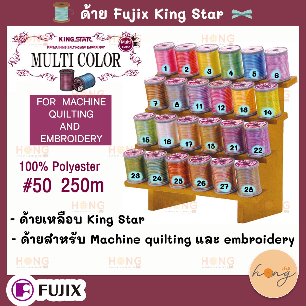 ด้าย Fujix Thread King Star Soft and Lustrous Variegated Thread #50   250M [พร้อมส่งในไทย]
