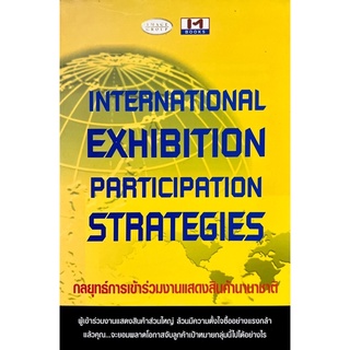 [มือหนึ่ง] “กลยุทธ์การเข้าร่วมงานแสดงสินค้านานาชาติ (International Exhibition Participation Strategies)”