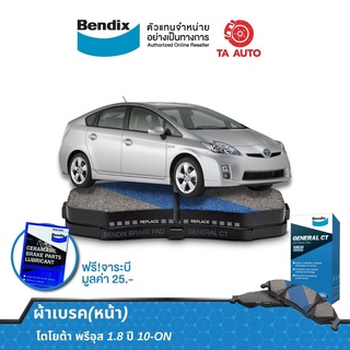 BENDIXผ้าเบรค(หน้า)โตโยต้า พรีอุส 1.8 ปี 10-ON/ DB 2159 GCT