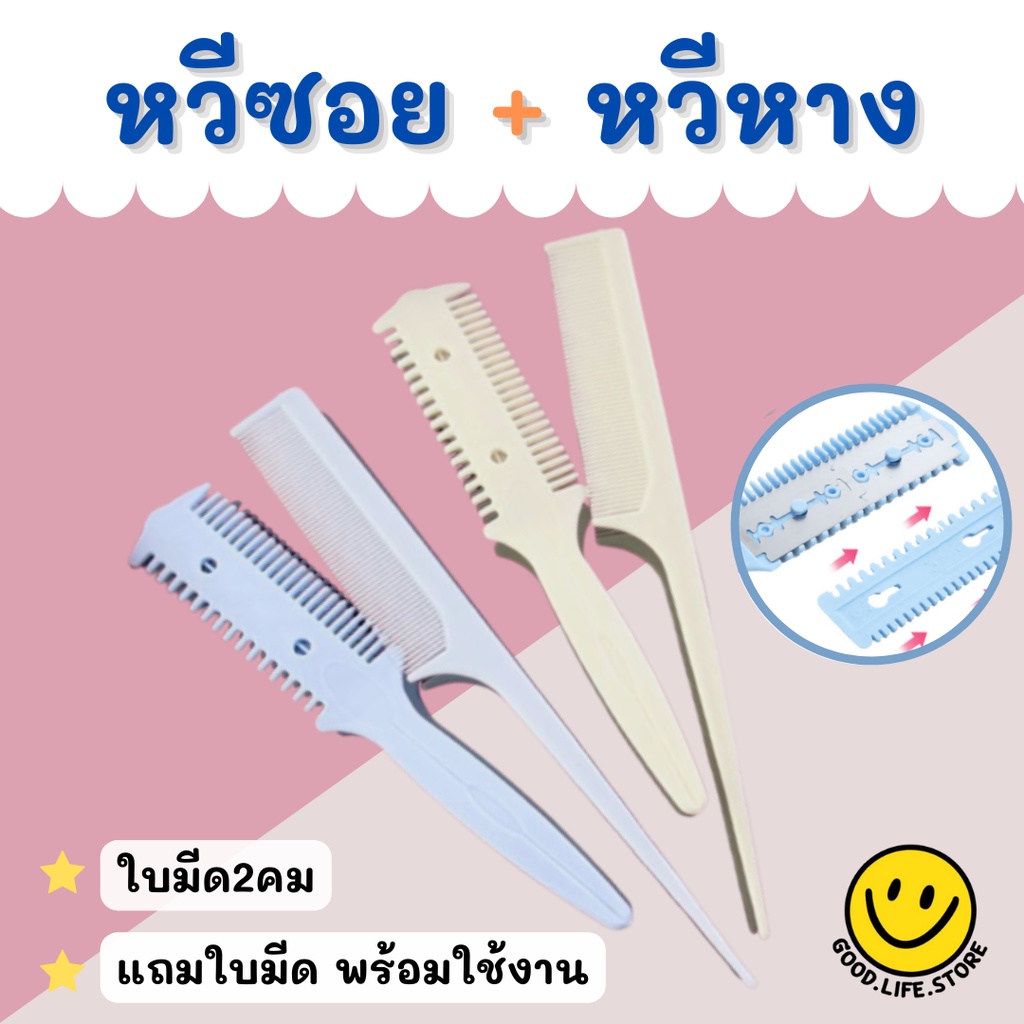 หวีซอยใบมีด หวีสได์ผม​ หวีซอยผม​ เปลี่ยนใบมีดได้ หวีซอยผม ชุดหวีซอย พร้อมหวี คละสี