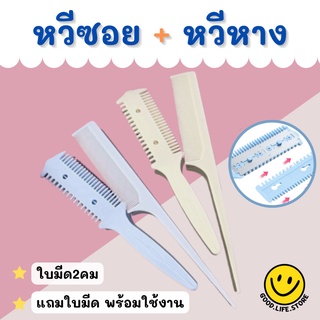 หวีซอยใบมีด หวีสได์ผม​ หวีซอยผม​ เปลี่ยนใบมีดได้ หวีซอยผม ชุดหวีซอย พร้อมหวี คละสี