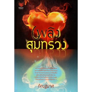 หนังสือนิยาย "เพลิงสุมทรวง"