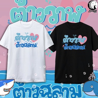 เสื้อยืดแฟชั่น ตามกระแส  สกรีนคำพูด สำหรับเด็กและผู้ใหญ่ unisex