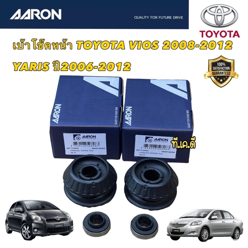 ยางเบ้าโช๊ค ได้ 2ตัว VIOS YARIS 08-13 เบ้าโช้คหน้าOEM เทียบแท้ ยี่ห้อ AARON