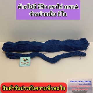 ด้ายโปลีสีฟ้า ตราไก่ เกรด A จำหน่ายเป็นกิโล มีให้เลือกหลายขนาด (สินค้าอยู่ในตัวเลือก)