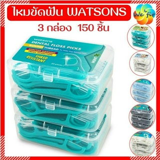 WATSONS ไหมขัดฟัน วัตสัน [แพ็ค 3 กล่อง 150 ด้าม] ชนิดด้าม ไหมขัดฟัน watsons ไหมขัดฟันด้าม ไหมวัตสัน