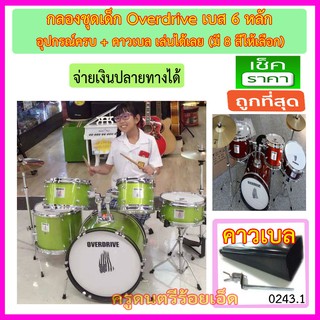 กลองชุดเด็ก Overdrive และคาวเบล เบส 6 หลัก ขอบสแตนเลส พร้อมอุปกรณ์ครบชุด เล่นได้เลย มี 8 สีให้เลือก