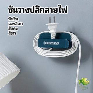 YOYO ชั้นวางปลั๊กสายไฟ แบบติดผนังสําหรับวางสายไฟ  Wire plug storage rack