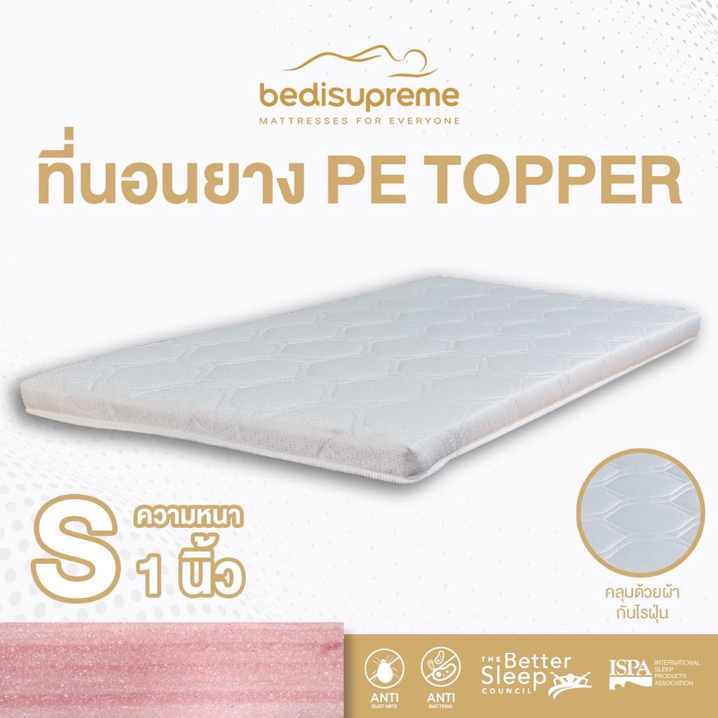 Bedisupreme ที่นอนยาง PE ล้วน topper หุ้มผ้านอกกันไรฝุ่น หนา 1 นิ้ว ขนาด 3 ฟุต / 3.5 ฟุต / 5 ฟุต / 6 ฟุต (ส่งสินค้าฟรี)