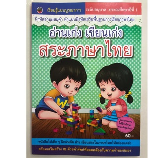 อ่านเก่ง เขียนเก่ง สระภาษาไทย ชั้นอนุบาล-ป.1 (ภูมิปัญญา)