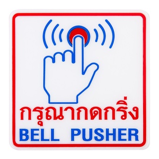 🔥แนะนำ!! ป้ายสัญลักษณ์ กรุณากดกริ่ง 12x12 ซม. แพนโก MB003 🚚💨พร้อมส่ง!!