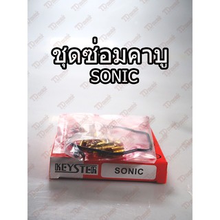 ชุดซ่อมคาบู HONDA SONIC TW