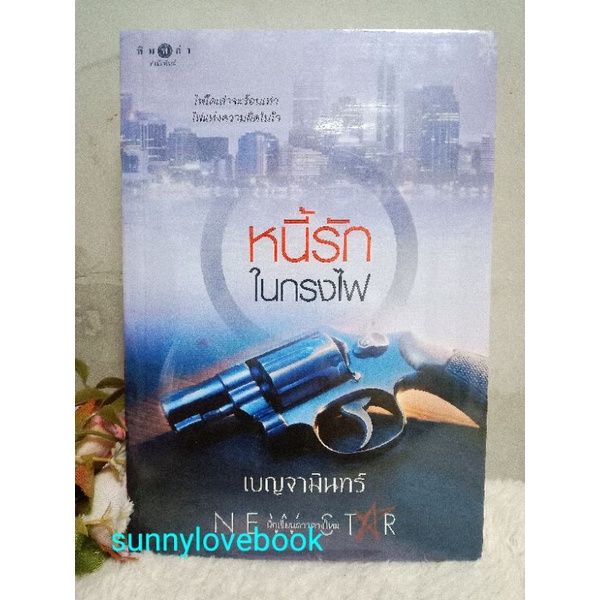 หนี้รักในกรงไฟ ผู้เขียน เบญจามินทร์ หมวดหมู่ นิยายโรแมนติค หนังสือนิยายใหม่ สินค้าลดราคา