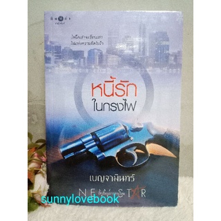 หนี้รักในกรงไฟ เบญจามินทร์ ใหม่ สินค้าลดราคา
