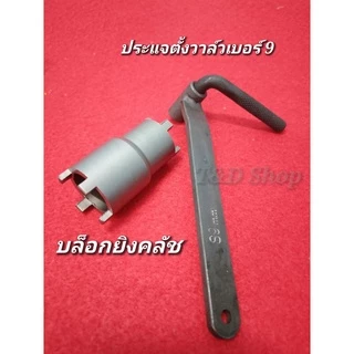 ชุดประแจตั้งวาล์วสำหรับรถ honda ทุกรุ่น ประแจเบอร์9 ฟิลเลอร์เกจ ลูกบล็อกถอดน็อตคลัช 4เขี้ยว ใช้ได้ทั้ง No.20/24mm ขายแยก