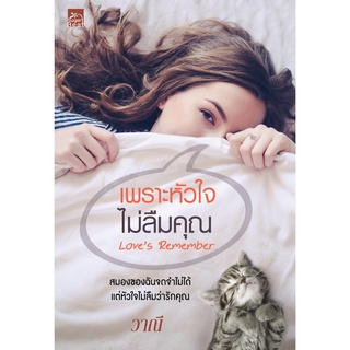 สถาพรบุ๊คส์ หนังสือ นิยาย นิยายรัก เพราะหัวใจไม่ลืมคุณ Love’s Remember โดย วาณี พร้อมส่ง