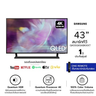 SAMSUNG TV สมาร์ททีวี QLED 4K รุ่น QA43Q65ABKXXT Dual LED (HDR 10+) รองรับ Bixby ขนาด 43 นิ้ว ประกันศูนย์ 1 ปี ส่งฟรี