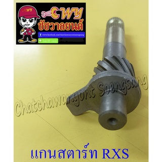 แกนสตาร์ท YAMAHA รุ่นรถ RXS (012749)