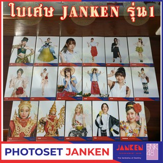 ใบเศษ Photoset JANKEN จังเก้น รุ่น1 จ๋า เจนนิษฐ์ ปัญ แก้ว ไข่มุก ปูเป้ ตาหวาน เคท ก่อน มิโอริ เปี่ยม เก็บเงินปลายทางได้